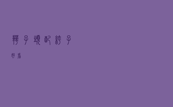 靴子头配裤子好看