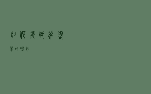 如何折纸带领带的衬衫