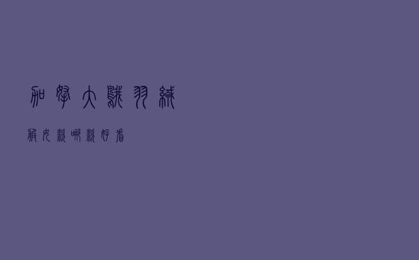 加拿大鹅羽绒服女款哪款好看