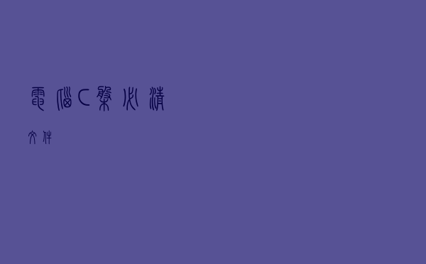 电脑C盘必清文件