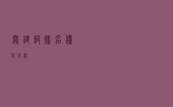 关键词排名优化方法