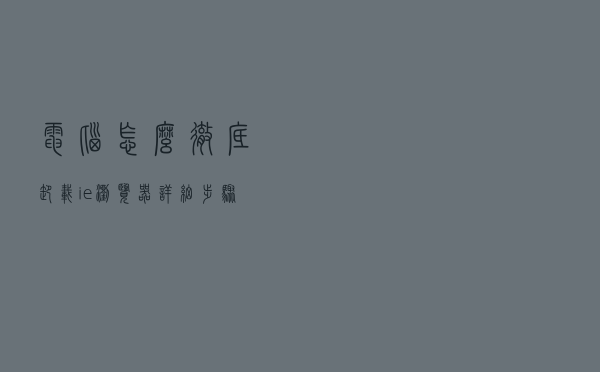 电脑怎么彻底卸载ie浏览器详细步骤