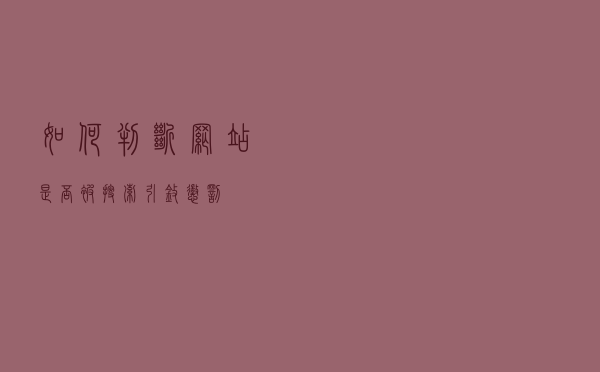 如何判断网站是否被搜索引擎惩罚