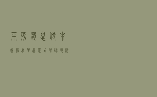 两则消息传来，好消息华为正式确认，坏消息台积电“喜从天降”