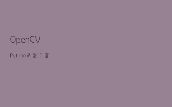 OpenCV-Python教程上篇