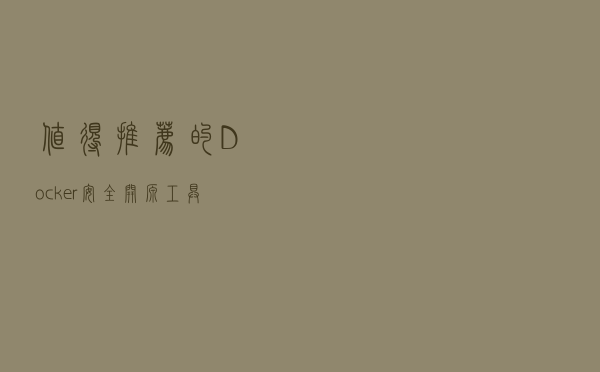 值得推荐的 Docker 安全开源工具