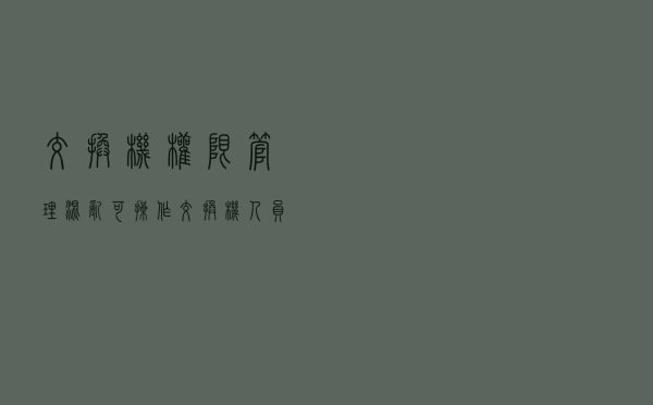 交换机权限管理混乱，可操作交换机人员少，如何破局？
