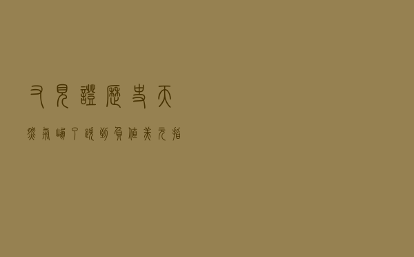 又见证历史：天然气“崩”了，跌到负值！美元指数跳水，中概股大反弹，发生了什么？