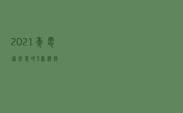 2021年电脑必装的3款软件！