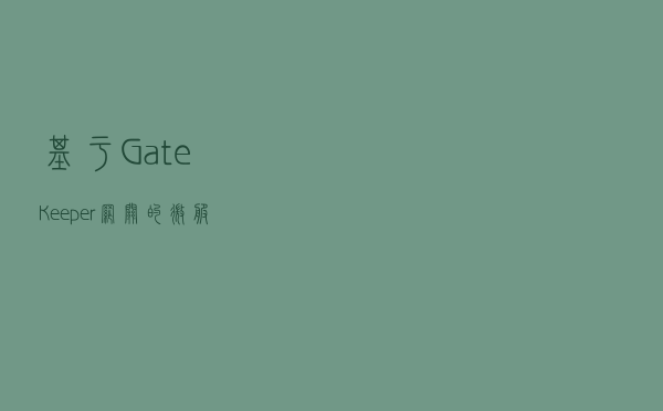 基于GateKeeper网关的微服务架构