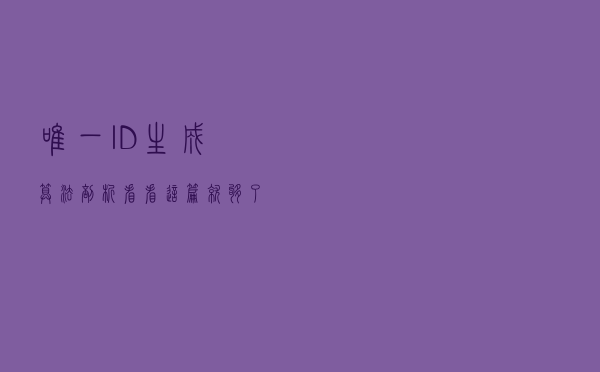 唯一ID生成算法剖析，看看这篇就够了