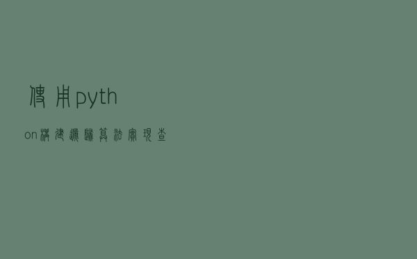 使用python构建递归算法，实现查找电脑中的所有文件
