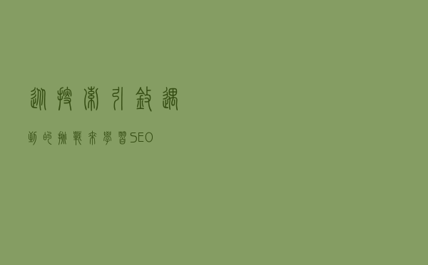 从搜索引擎遇到的挑战来学习SEO