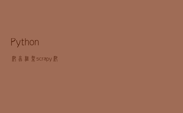 Python爬虫框架scrapy爬取腾讯招聘
