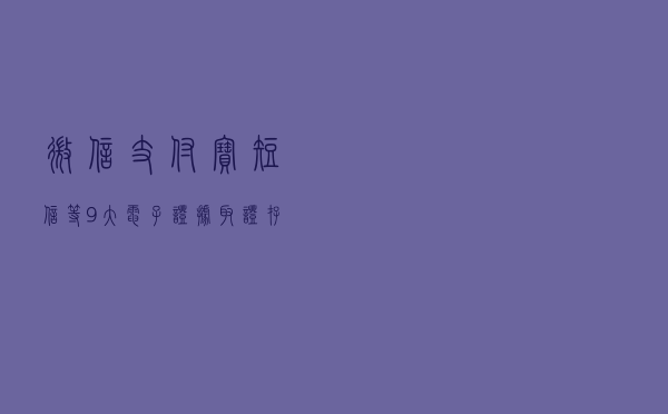 微信、支付宝、短信等9大电子证据取证、存证、举证技巧（详细汇总）