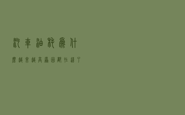 汽车油耗为什么越来越高？原因都在这了