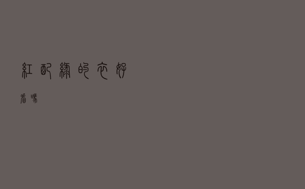 红配绿的衣好看吗