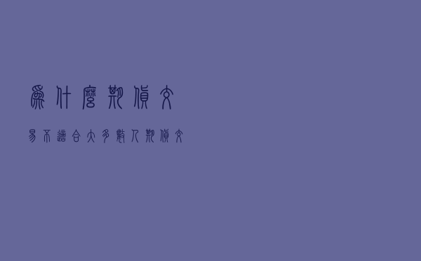 为什么期货交易不适合大多数人？期货交易究竟难在哪里？