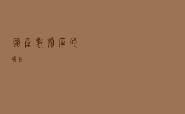 国产数据库的崛起