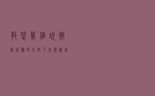 教您几个玩微信必备的小技巧，非常实用！