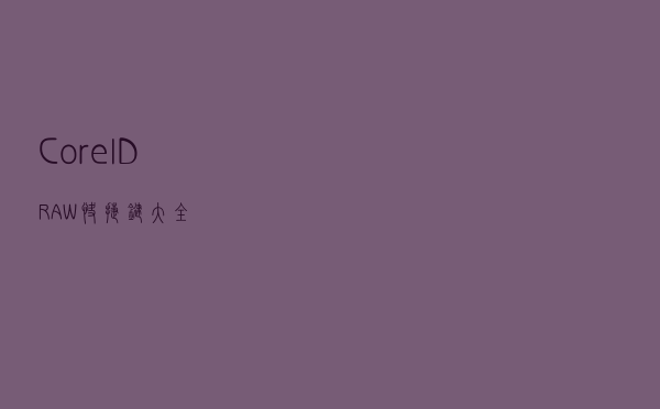 CorelDRAW快捷键大全
