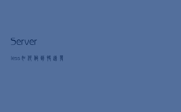 Serverless 如何做到快速发布？微应用平台技术实践
