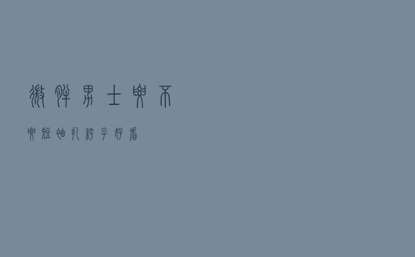 微胖男士要不要短袖扎裤子好看