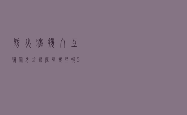 防火墙接入互联网方式，到底有哪些呢？5分钟学会防火墙入网