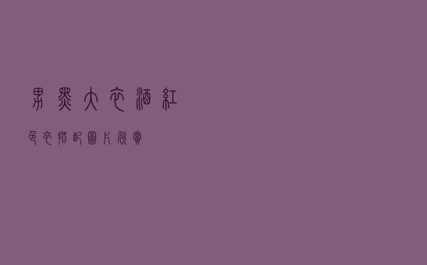 男黑大衣酒红色衣搭配图片欣赏