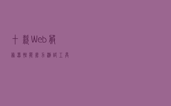 十款Web服务器性能压力测试工具