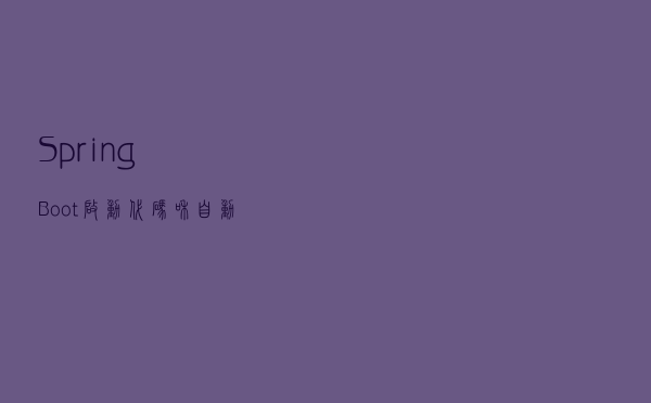 SpringBoot启动代码和自动装配源码分析