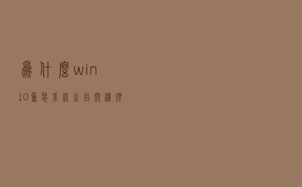 为什么win10重装系统之后开机很快，用一段时间就会变慢？