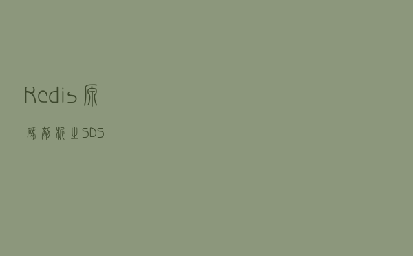Redis源码剖析之SDS
