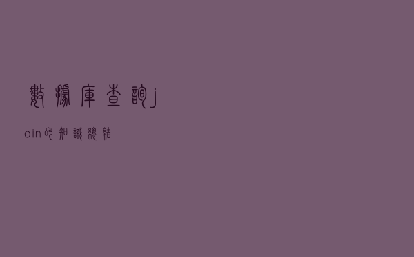 数据库查询join的知识总结