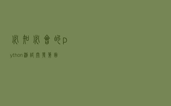 必知必会的python测试开发笔、面试题