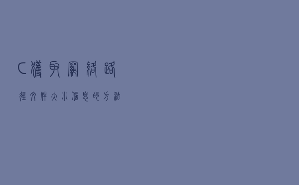 C# 获取网络路径文件大小信息的方法