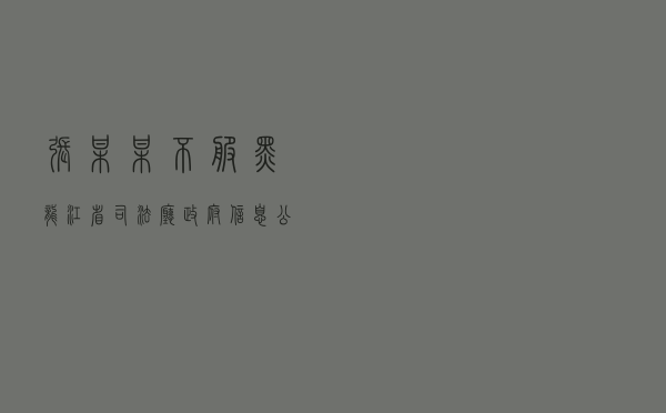 张某某不服黑龙江省司法厅政府信息公开答复行政复议案