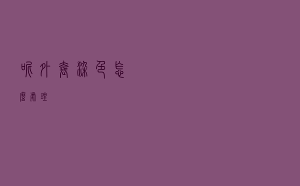 呢外套染色怎么处理