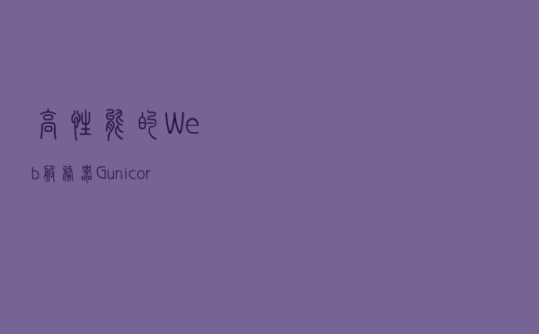 高性能的Web服务器Gunicorn 20.1配置Superset 1.4