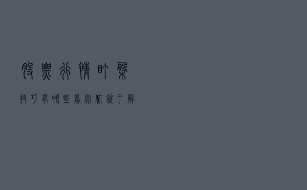 股票行情盯盘技巧有哪些？看完你就了解了