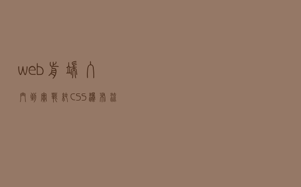 web前端入门到实战：纯CSS瀑布流与JS瀑布流