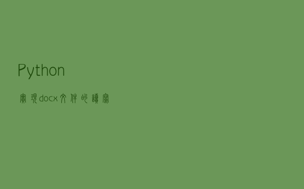 Python 实现docx文件的读写操作