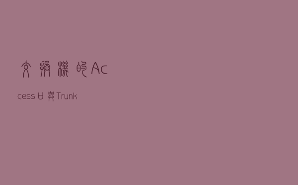 交换机的Access口与Trunk口