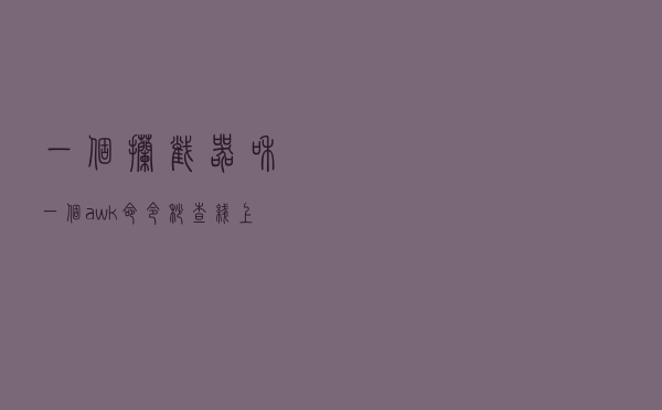 一个拦截器和一个awk命令，秒查线上超时接口