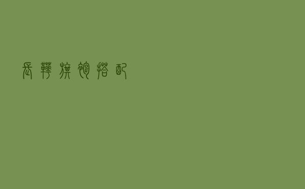 长靴旗袍搭配