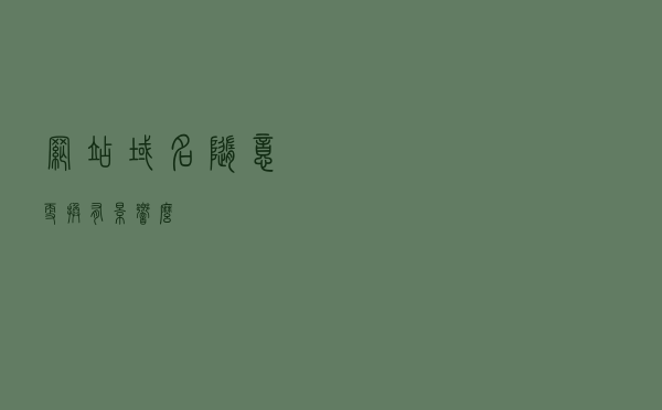网站域名随意更换有影响么？