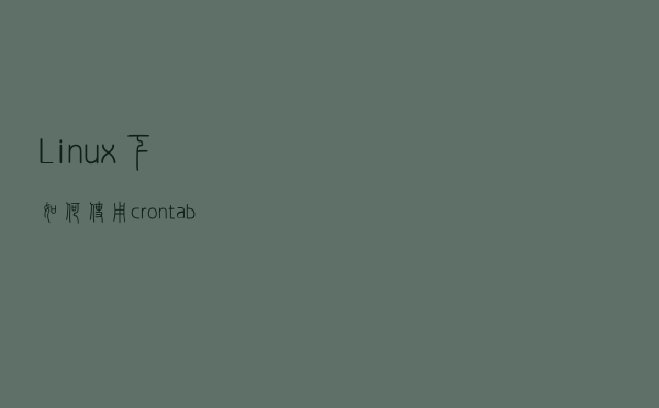 Linux下如何使用crontab来定时执行脚本任务？