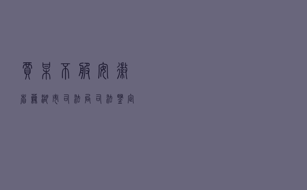 贾某不服安徽省芜湖市司法局司法鉴定投诉处理答复申请行政复议案