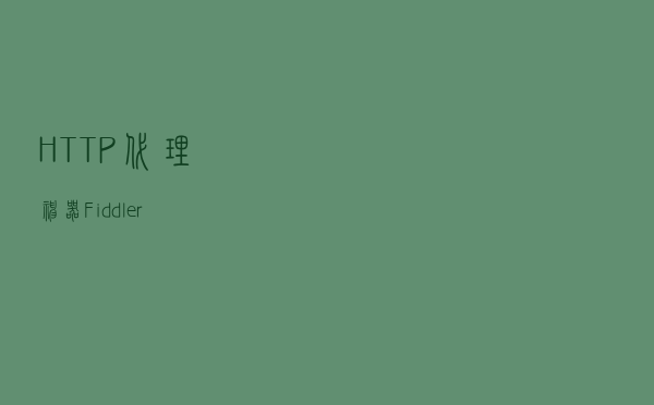 HTTP代理神器Fiddler