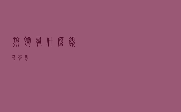 旗袍有什么颜色禁忌